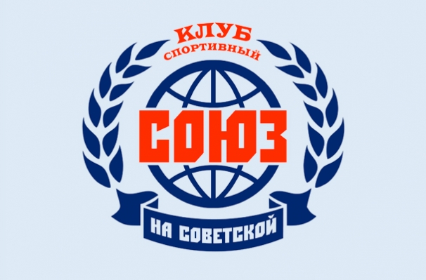 Спортивный клуб «Союз на Советской»