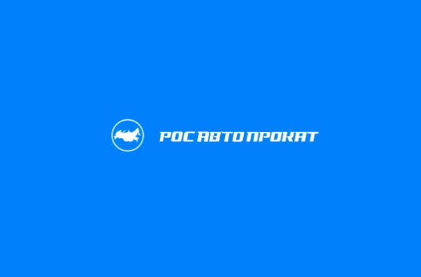 Сервис проката автомобилей «РосАвтоПрокат»