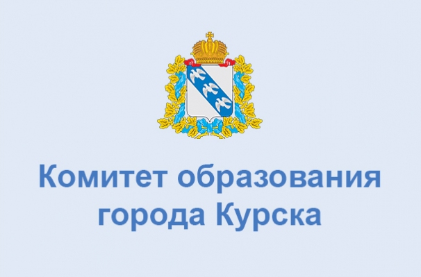 Комитет образования города Курска