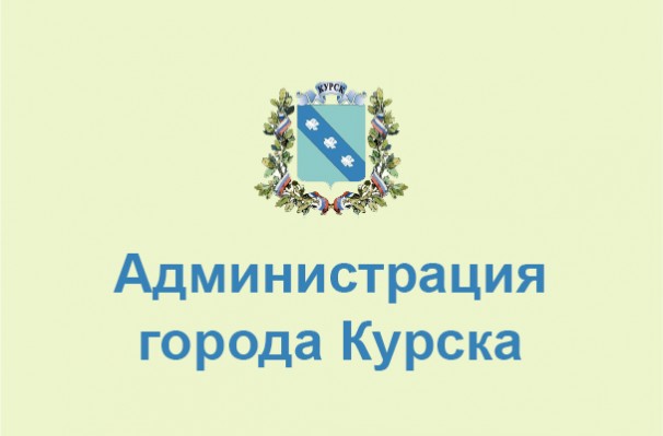 Администрация города Курска