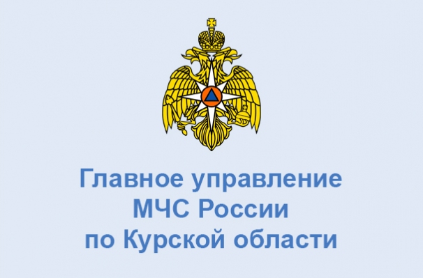 Главное управление МЧС России по Курской области