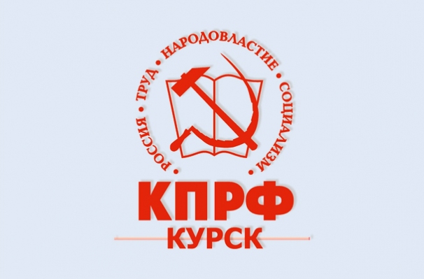 Курское областное отделение КПРФ