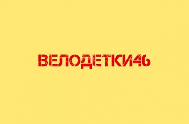 Магазин «ВелоДетки46»