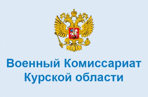 Военный Комиссариат Курской области
