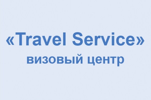 Визовый центр «Travel Service»