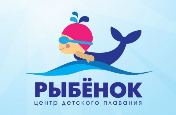 Центр детского плавания «Рыбенок»
